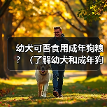 幼犬可否食用成年狗粮？（了解幼犬和成年狗粮的区别及选择）（图4）