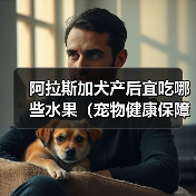 阿拉斯加犬产后宜吃哪些水果(宠物健康保障)(图1) 阿拉斯加犬产后宜吃哪些水果(宠物健康保障)(图1)