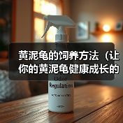 黄泥龟的饲养方法(让你的黄泥龟健康成长的秘诀)(图2) 黄泥龟的饲养方法(让你的黄泥龟健康成长的秘诀)(图2)