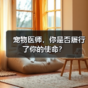 宠物医师,你是否履行了你的使命?(图1) 宠物医师,你是否履行了你的使命?(图1)
