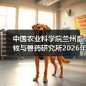 中国农业科学院兰州畜牧与兽药研究所2026年度招聘公示（图4）