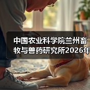 中国农业科学院兰州畜牧与兽药研究所2026年度招聘公示（图2）
