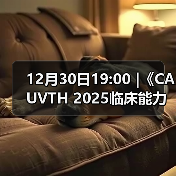 12月30日19:00 |《CAUVTH 2025临床能力提升系列》线上公益课程:如何找到脓包里“飞来”的异物(图1) 12月30日19:00 |《CAUVTH 2025临床能力提升系列》线上公益课程:如何找到脓包里“飞来”的异物(图1)