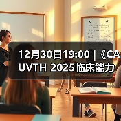 12月30日19:00 |《CAUVTH 2025临床能力提升系列》线上公益课程:如何找到脓包里“飞来”的异物(图3) 12月30日19:00 |《CAUVTH 2025临床能力提升系列》线上公益课程:如何找到脓包里“飞来”的异物(图3)