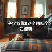 赛学双优‼️这个团队全员保研(图1) 赛学双优‼️这个团队全员保研(图1)