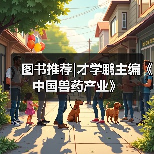 图书推荐|才学鹏主编《中国兽药产业》（图2）
