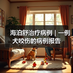 海泊舒治疗病例 | 一例犬咬伤的病例报告(图3) 海泊舒治疗病例 | 一例犬咬伤的病例报告(图3)