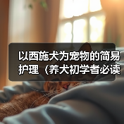 以西施犬为宠物的简易护理(养犬初学者必读、打造健康快乐的宠物生活)(图4) 以西施犬为宠物的简易护理(养犬初学者必读、打造健康快乐的宠物生活)(图4)