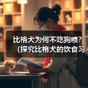 比格犬为何不吃狗粮?(探究比格犬的饮食习惯及注意事项)(图4) 比格犬为何不吃狗粮?(探究比格犬的饮食习惯及注意事项)(图4)