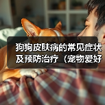 狗狗皮肤病的常见症状及预防治疗(宠物爱好者必看!狗狗皮肤病的预防和治疗方法)(图3) 狗狗皮肤病的常见症状及预防治疗(宠物爱好者必看!狗狗皮肤病的预防和治疗方法)(图3)
