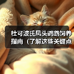 杜可波氏凤头鹦鹉饲养指南(了解这些关键点,让你成为杜凤饲养达人!)(图3) 杜可波氏凤头鹦鹉饲养指南(了解这些关键点,让你成为杜凤饲养达人!)(图3)