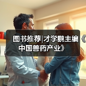 图书推荐|才学鹏主编《中国兽药产业》（图4）