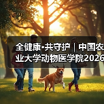 全健康·共守护 | 中国农业大学动物医学院2026年第一批学术岗招聘启动！（图1）