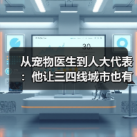 从宠物医生到人大代表:他让三四线城市也有了高品质宠物医疗服务(图1) 从宠物医生到人大代表:他让三四线城市也有了高品质宠物医疗服务(图1)