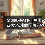 全健康·共守护 | 中国农业大学动物医学院2026年第一批学术岗招聘启动！（图4）