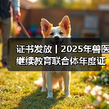 证书发放丨2025年兽医继续教育联合体年度证书正式发放啦!(图1) 证书发放丨2025年兽医继续教育联合体年度证书正式发放啦!(图1)