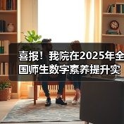 喜报!我院在2025年全国师生数字素养提升实践活动中荣获“标杆作品”!(图3) 喜报!我院在2025年全国师生数字素养提升实践活动中荣获“标杆作品”!(图3)