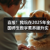 喜报!我院在2025年全国师生数字素养提升实践活动中荣获“标杆作品”!(图2) 喜报!我院在2025年全国师生数字素养提升实践活动中荣获“标杆作品”!(图2)
