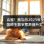 喜报!我院在2025年全国师生数字素养提升实践活动中荣获“标杆作品”!(图1) 喜报!我院在2025年全国师生数字素养提升实践活动中荣获“标杆作品”!(图1)