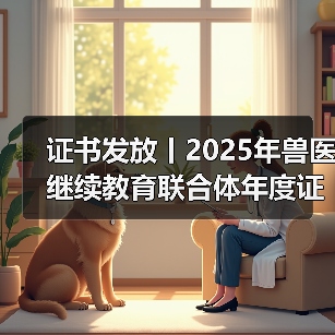 证书发放丨2025年兽医继续教育联合体年度证书正式发放啦!(图4) 证书发放丨2025年兽医继续教育联合体年度证书正式发放啦!(图4)