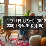 1月19日【杭州】(第122期)丨外科手术(中阶)实战班,2人/组提供一猫一狗,实操超多!(图1) 1月19日【杭州】(第122期)丨外科手术(中阶)实战班,2人/组提供一猫一狗,实操超多!(图1)