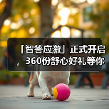 「智答应激」正式开启，360份舒心好礼等你赢！（图3）