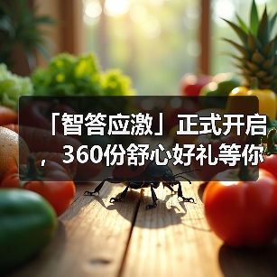 「智答应激」正式开启，360份舒心好礼等你赢！（图4）