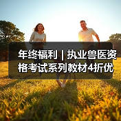 年终福利 | 执业兽医资格考试系列教材4折优惠包邮,考点覆盖精准,题量丰富,助力备考2026年全国执业兽医资格考试!(图1) 年终福利 | 执业兽医资格考试系列教材4折优惠包邮,考点覆盖精准,题量丰富,助力备考2026年全国执业兽医资格考试!(图1)