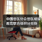 中国兽医协会兽医继续教育联合体积分兑换(图1) 中国兽医协会兽医继续教育联合体积分兑换(图1)