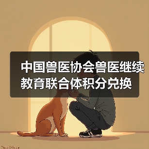 中国兽医协会兽医继续教育联合体积分兑换(图2) 中国兽医协会兽医继续教育联合体积分兑换(图2)