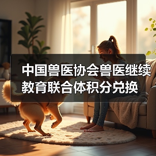 中国兽医协会兽医继续教育联合体积分兑换(图4) 中国兽医协会兽医继续教育联合体积分兑换(图4)