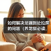 如何解决龙猫到处拉屎的问题(养龙猫必读,这些方法能够帮助你解决龙猫拉屎问题)(图2) 如何解决龙猫到处拉屎的问题(养龙猫必读,这些方法能够帮助你解决龙猫拉屎问题)(图2)