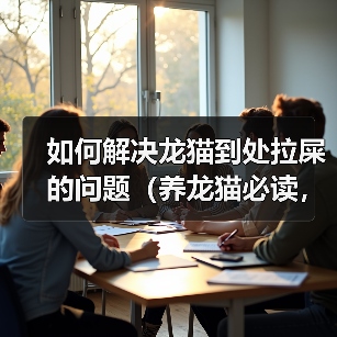 如何解决龙猫到处拉屎的问题(养龙猫必读,这些方法能够帮助你解决龙猫拉屎问题)(图1) 如何解决龙猫到处拉屎的问题(养龙猫必读,这些方法能够帮助你解决龙猫拉屎问题)(图1)