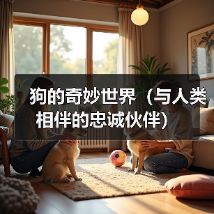 狗的奇妙世界(与人类相伴的忠诚伙伴)(图1) 狗的奇妙世界(与人类相伴的忠诚伙伴)(图1)