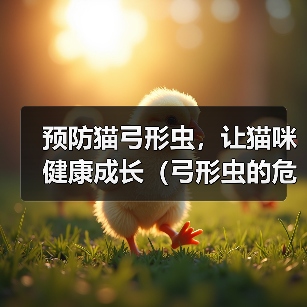 预防猫弓形虫,让猫咪健康成长(弓形虫的危害及预防措施)(图4) 预防猫弓形虫,让猫咪健康成长(弓形虫的危害及预防措施)(图4)