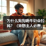 为什么狗狗喝牛奶会拉稀?(宠物主人必看,狗狗喝牛奶的真相揭秘)(图2) 为什么狗狗喝牛奶会拉稀?(宠物主人必看,狗狗喝牛奶的真相揭秘)(图2)