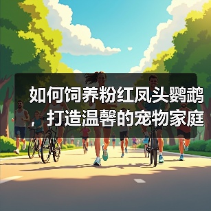 如何饲养粉红凤头鹦鹉，打造温馨的宠物家庭（从购买到喂养，全面解析饲养技巧）（图2）