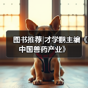 图书推荐|才学鹏主编《中国兽药产业》（图3）