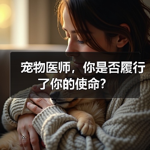 宠物医师,你是否履行了你的使命?(图1) 宠物医师,你是否履行了你的使命?(图1)