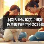 中国农业科学院兰州畜牧与兽药研究所2026年度招聘公示(图4) 中国农业科学院兰州畜牧与兽药研究所2026年度招聘公示(图4)