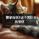 赛学双优‼️这个团队全员保研(图1) 赛学双优‼️这个团队全员保研(图1)