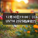 12月30日19:00 |《CAUVTH 2025临床能力提升系列》线上公益课程：如何找到脓包里“飞来”的异物（图1）