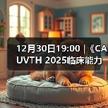 12月30日19:00 |《CAUVTH 2025临床能力提升系列》线上公益课程：如何找到脓包里“飞来”的异物（图3）