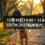 12月30日19:00 |《CAUVTH 2025临床能力提升系列》线上公益课程：如何找到脓包里“飞来”的异物（图4）