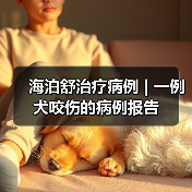 海泊舒治疗病例 | 一例犬咬伤的病例报告(图3) 海泊舒治疗病例 | 一例犬咬伤的病例报告(图3)