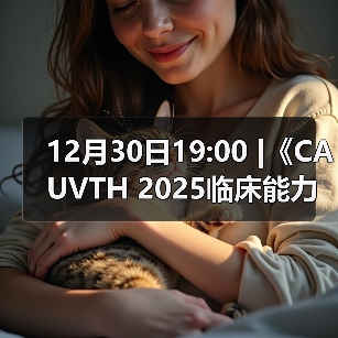 12月30日19:00 |《CAUVTH 2025临床能力提升系列》线上公益课程：如何找到脓包里“飞来”的异物（图2）