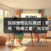 瑞辰宠物医院集团 | 第3周“每周之星”光荣榜(图1) 瑞辰宠物医院集团 | 第3周“每周之星”光荣榜(图1)
