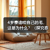 4岁泰迪咬自己的毛,这是为什么?(探究泰迪咬毛的原因及解决方法)(图1) 4岁泰迪咬自己的毛,这是为什么?(探究泰迪咬毛的原因及解决方法)(图1)