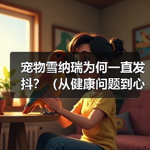 宠物雪纳瑞为何一直发抖?(从健康问题到心理原因,揭秘发抖背后的真相)(图3) 宠物雪纳瑞为何一直发抖?(从健康问题到心理原因,揭秘发抖背后的真相)(图3)