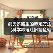 戴氏多鳍鱼的养殖方法（科学养殖让多鳍鱼健康成长）（图1）